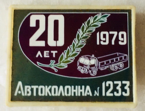 20 лет  1979   Автоколонна № 1233.jpg