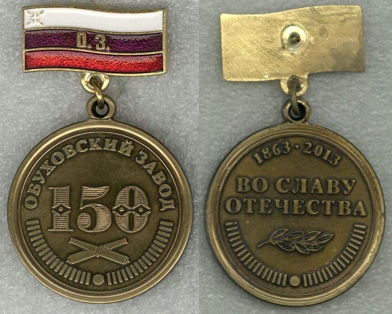 Обуховский завод (Большевик) 150 лет медаль в1.jpg