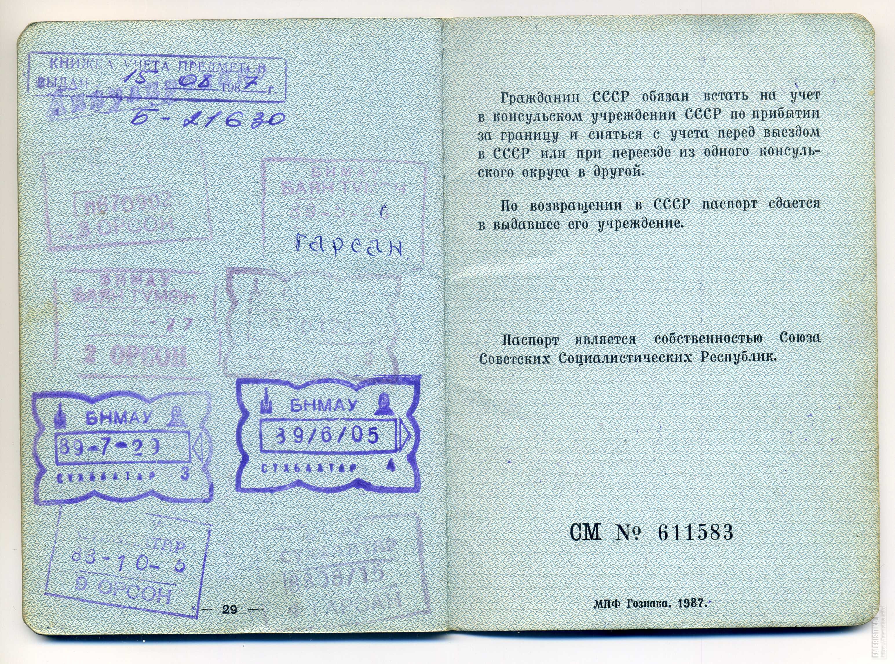 Служебный загранпаспорт СССР