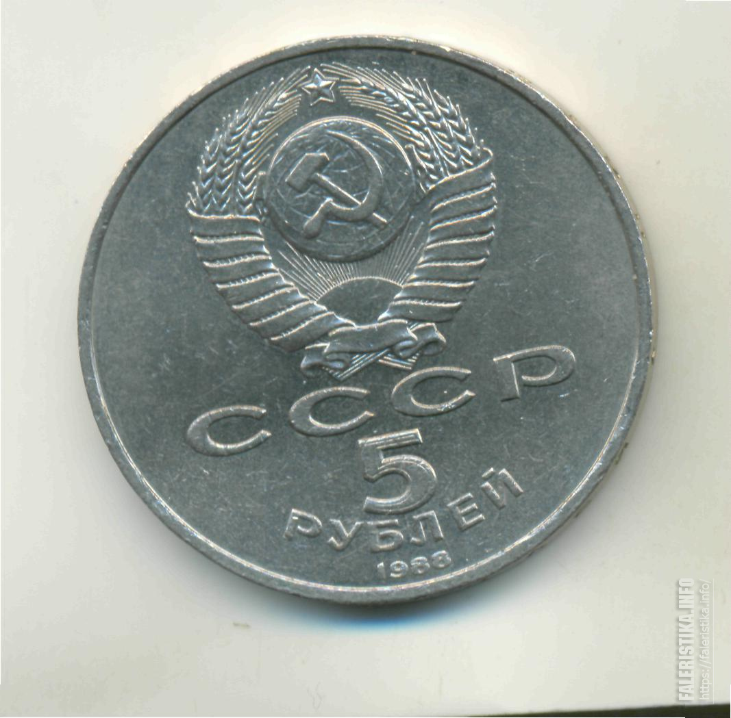 5 рублей 1991 государственный. 5 Рублей 1987 года 70 лет Октябрьской революции. Монета 1 рубль 1988.