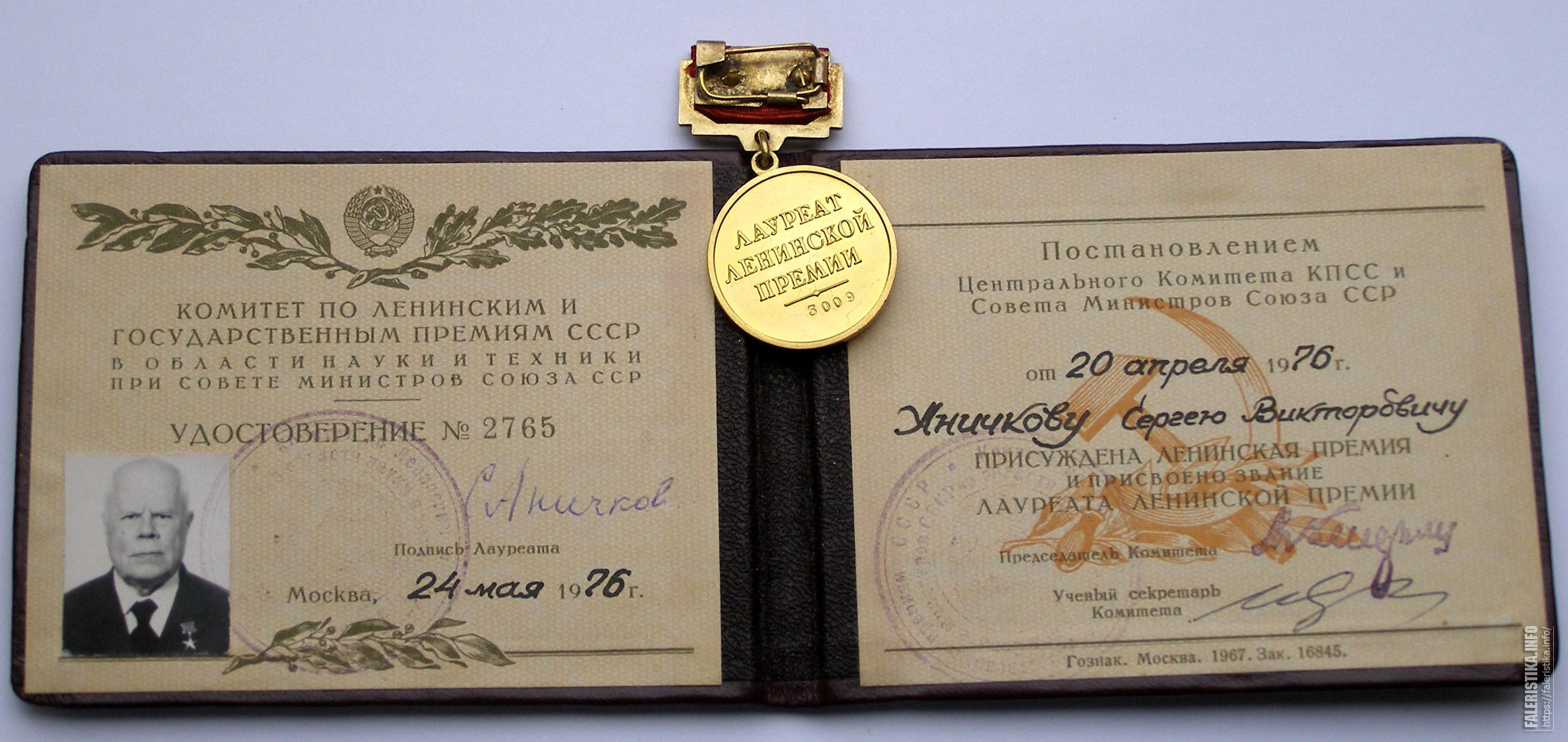 Лауреат Ленинской премии СССР