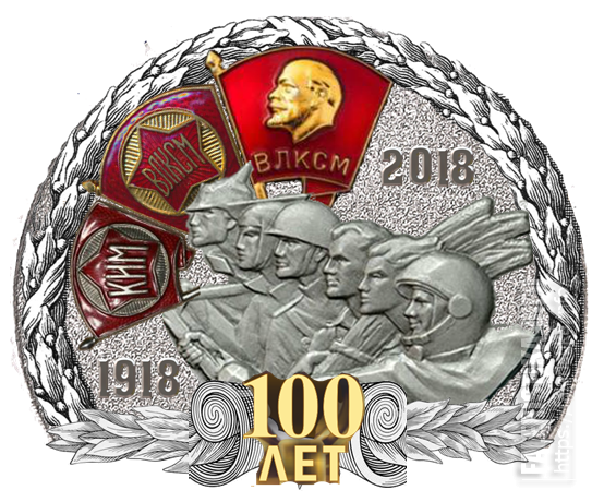 Днем рождения, гифы 100 лет влксм