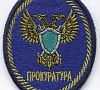 Шевроны прокуратуры нового образца