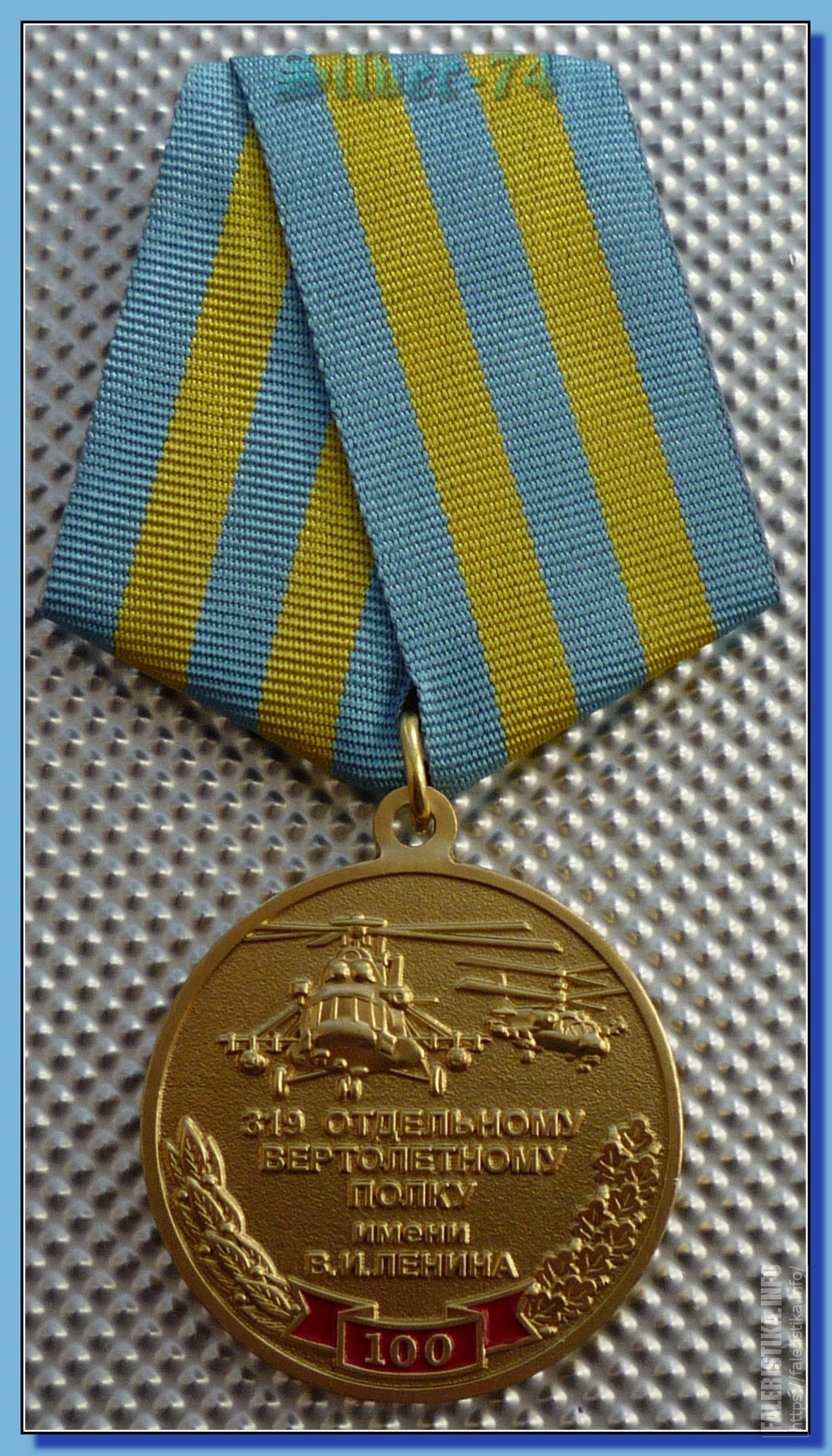 Медаль вертолетный полк