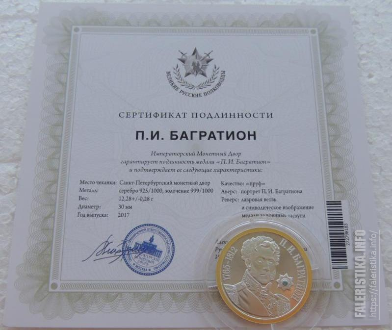 Жетон_Великие_Русские_Полководцы_П_И_Багратион_Серебро_925_пр_СПМД_3.jpg
