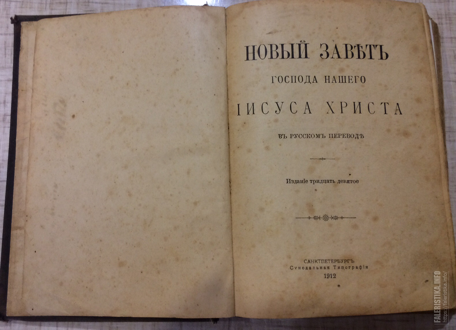 Год издания. Новый Завет 1912 г. Библия 1912 года. Чудовский новый Завет. Новый Завет 1821 года.