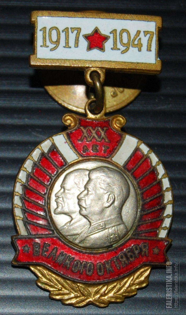 1917 1947 марка егэ. Знак 30 лет Великого октября 1917-1947 цена. Знак 1917-1947 aastat цена.