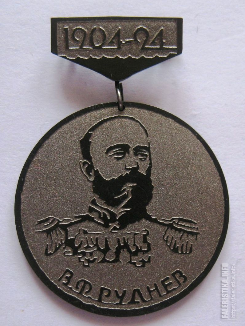 ВФРУДНЕВ_-_ВАРЯГ-_1904-_1994г_аверс.jpg