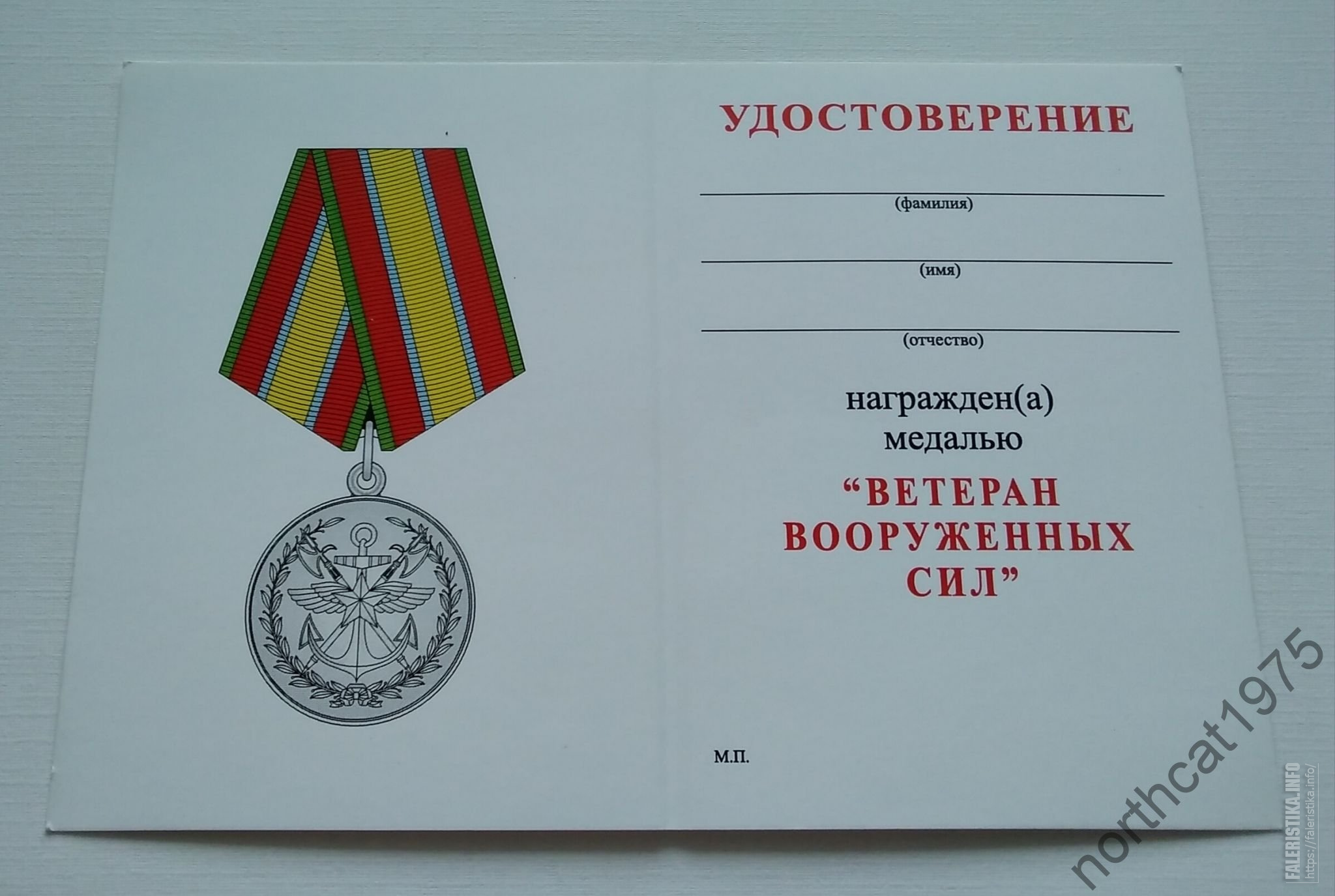 Удостоврение к медальи ветерана Вооруженных сил