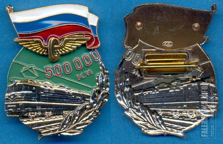 Знак РЖД. Знак безаварийный пробег на Локомотиве. Знак 500000 км безаварийного пробега МПС СССР. Знак за безаварийный пробег на Локомотиве 500000 км.