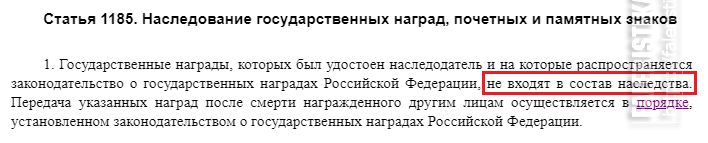 17.10 2013 1185 ст. Наследование государственных наград почетных и памятных знаков. Наследование государственных наград. Наследуемые и ненаследуемые государственные награды. 5. Наследование государственных наград, почетных и памятных знаков.