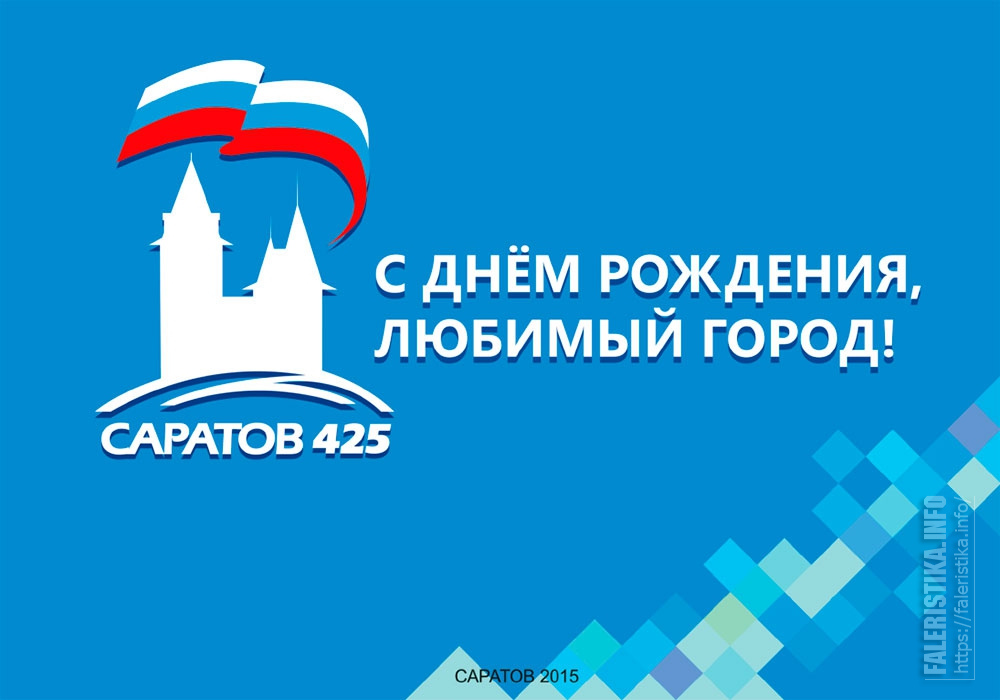 День саратова программа. Юбилей города брендбук. День города брендбук. Баннер день города Саратов. Брендбук день города Саратов.