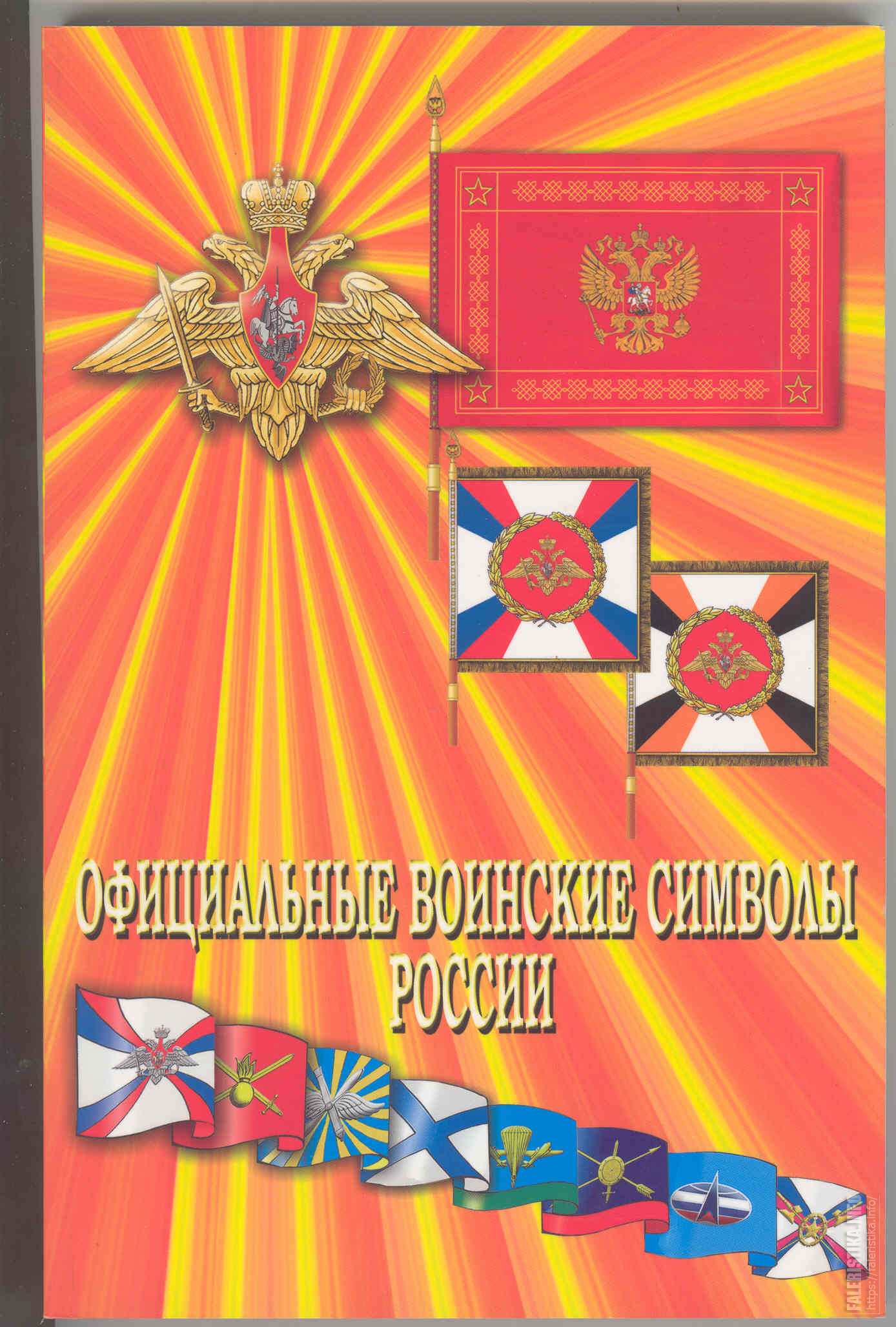 Воинские символы вооруженных сил. Военные символы России. Символы государства и Вооруженных сил. Воинские символы России. Боевые символы Вооружённых сил РФ.