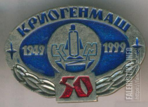 Криогенмаш_50_лет_1949-1999_Al1Twok.jpg