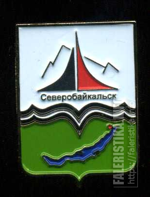 Северобайкальск_герб.jpg