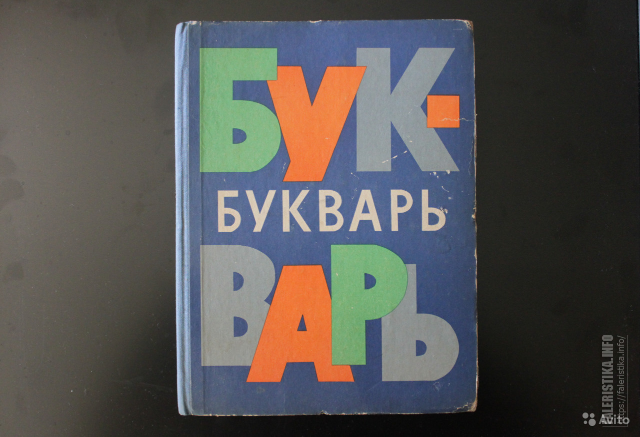 Букварь фото. Советский букварь. Старый букварь. Букварь 1980 года. Букварь 1966 года.