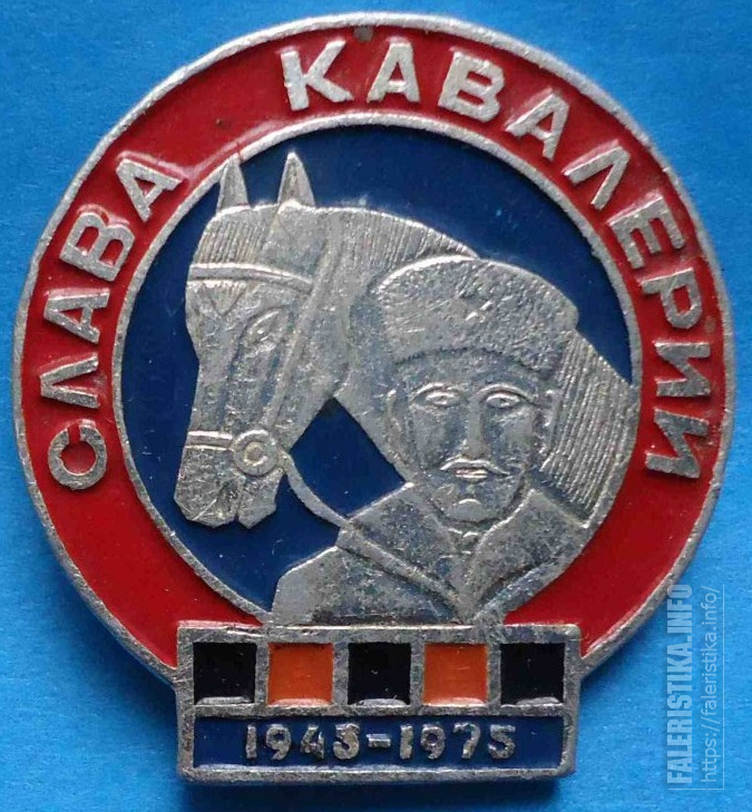 Слава_кавалерии_1945-1975.jpg
