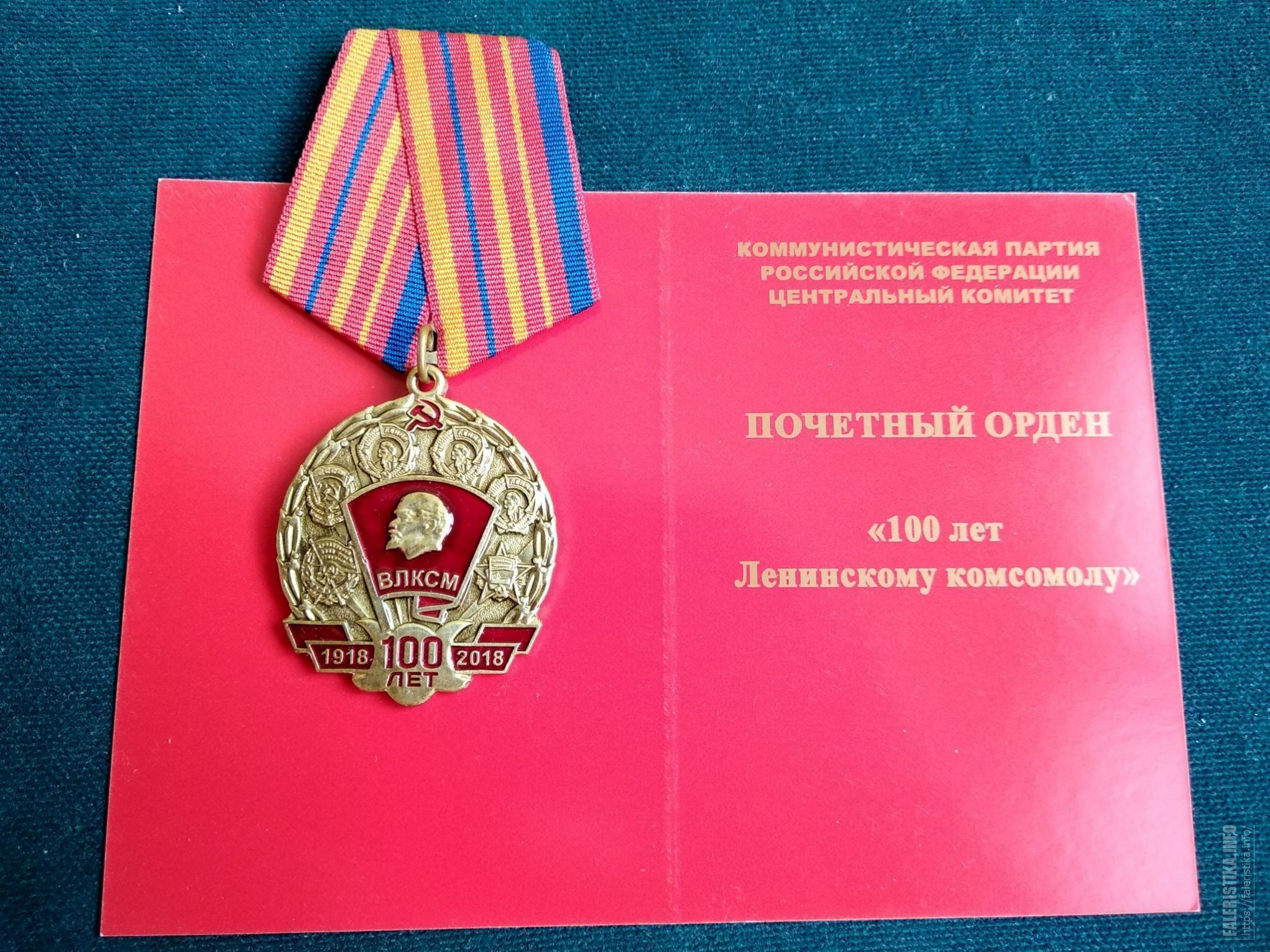 Медаль КПРФ 100 лет ВЛКСМ