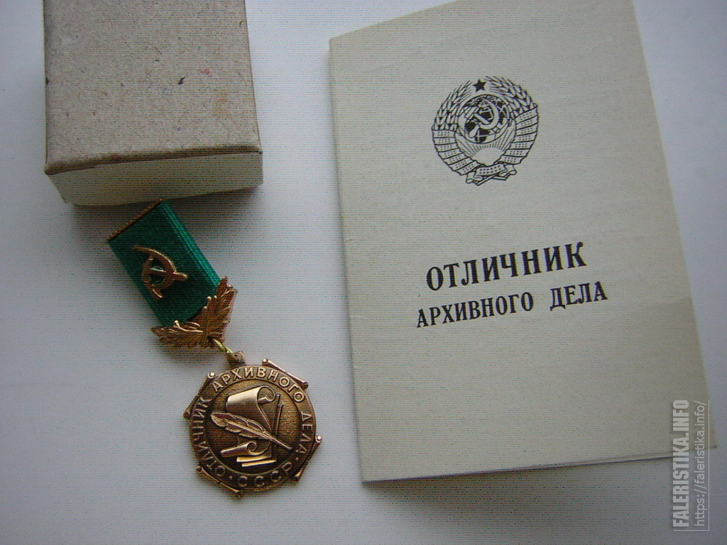 Дела советских дел. Знак отличник архивного дела. Положение о нагрудном знаке отличник архивного дела СССР. Знак отличник архивного дела фото.