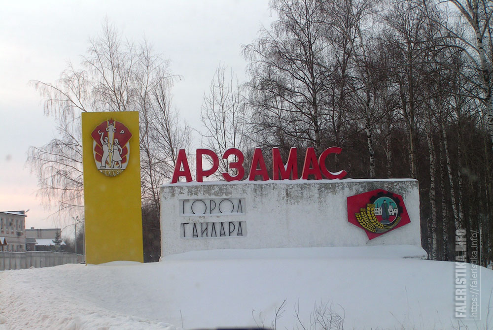 Завтра арзамас. Табличка города Арзамас. Арзамас город Гайдара Стелла. Въездной знак Арзамас. Арзамас надпись.