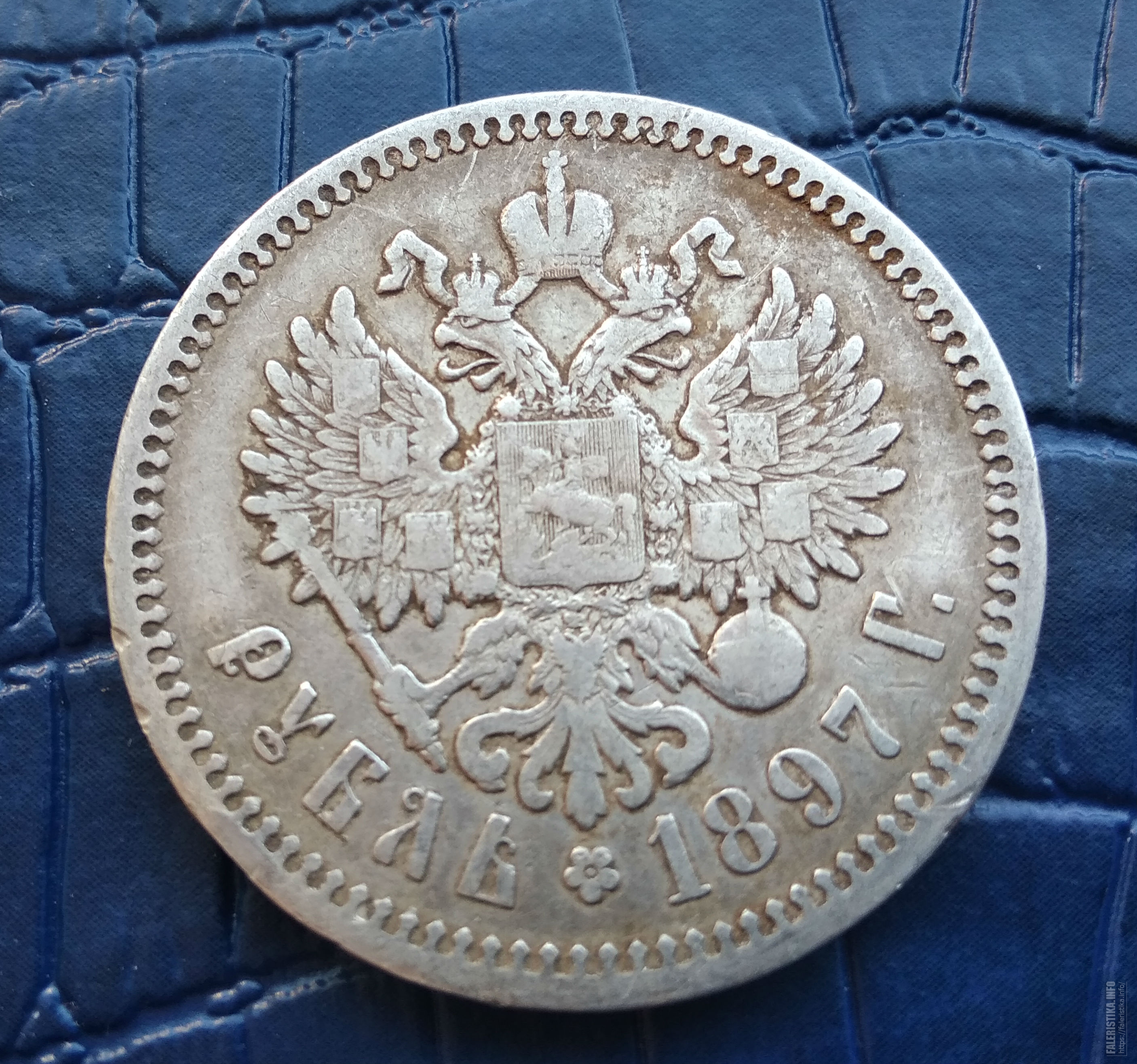 Рубль 1901. 1 Рубль 1901 года фото.