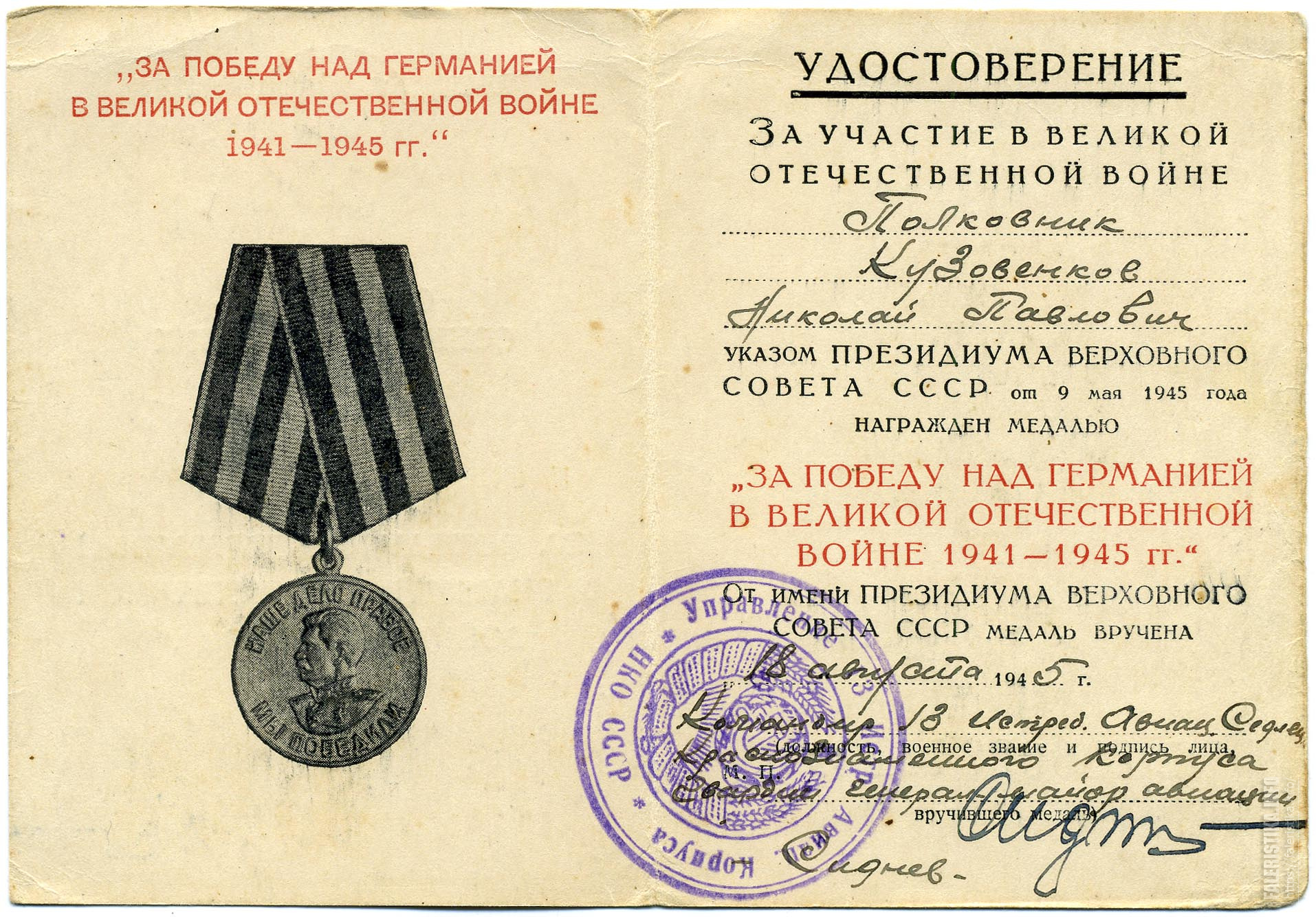 Медаль участника Великой Отечественной войны 1941-1945