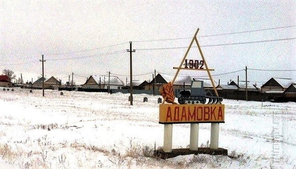 Фото адамовка оренбургская область