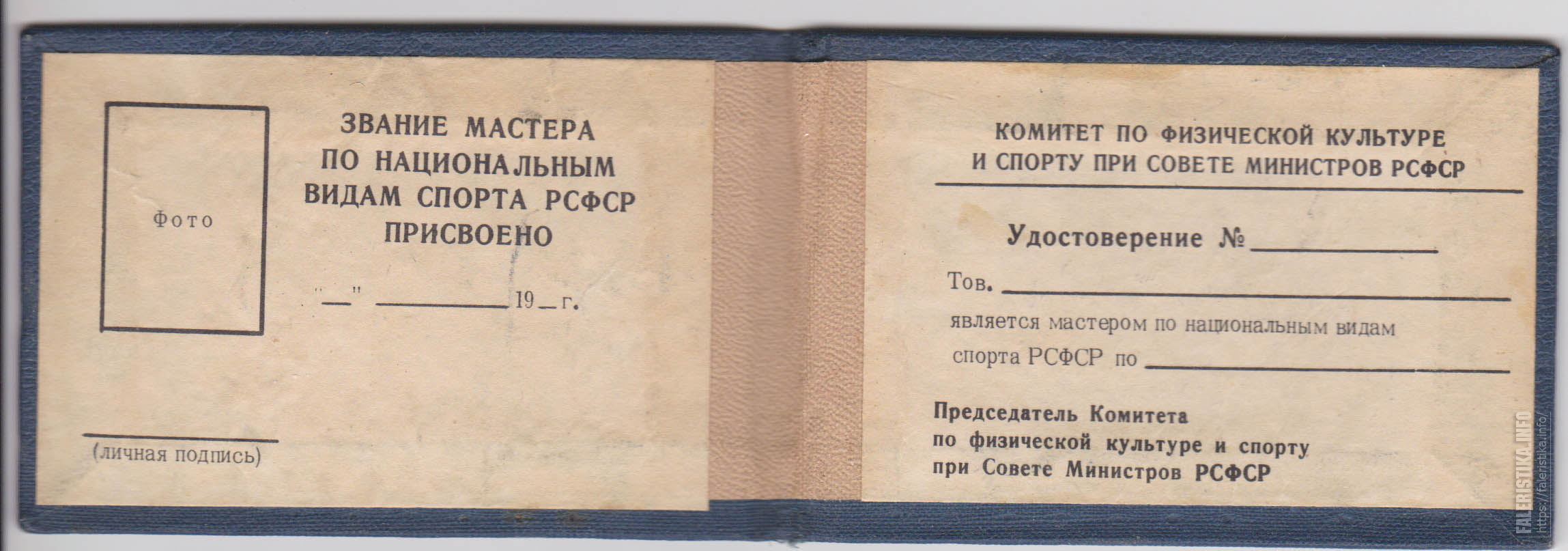 Первая рсфср. Удостоверение МВД РСФСР. Печать спорткомитета РСФСР. Удостоверение нэпмана РСФСР. Удостоверение член корреспондент АПН РСФСР.