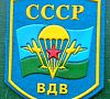 Адреса частей вдв. Шеврон Советской армии ВДВ. Шеврон ВДВ СССР В хорошем качестве. Советский Шеврон ВДВ. Нашивка воздушно-десантных войск (ВДВ).