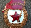 Названия гвардий. Гвардия ШМЗ МПС. Гвардия ВОВ. Гайка ШМЗ НКПС. Мешок Гвардеец.