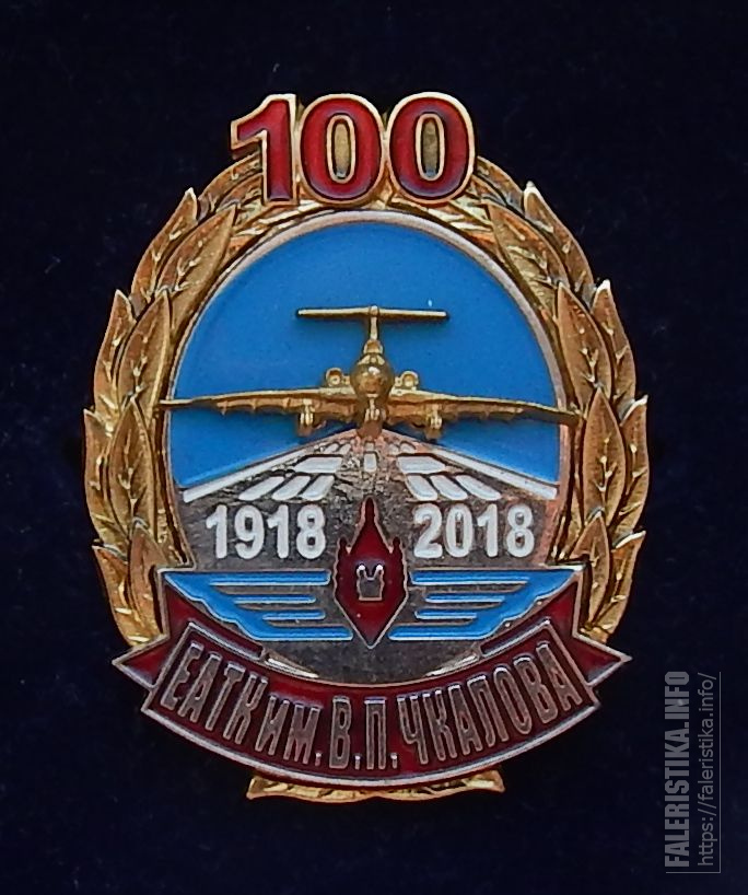 Памятный знак 100 лет гражданской авиации. Юбилейный знак 100 лет гражданской авиации. ЕАТК им. Чкалова эмблема. Егорьевское авиационное училище им Чкалова эмблема.