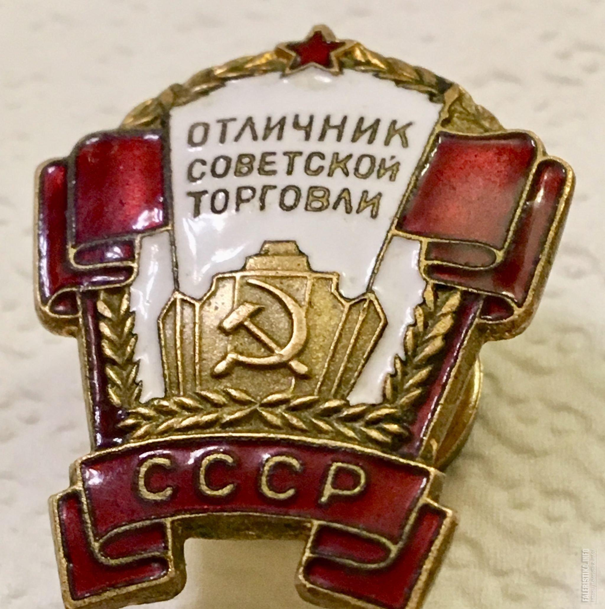 Отличник. Знак отличник Советской торговли БССР. Отличник Советской торговли значок ММД. Отличник соцсоревнования Советской торговли. Почётный знак 