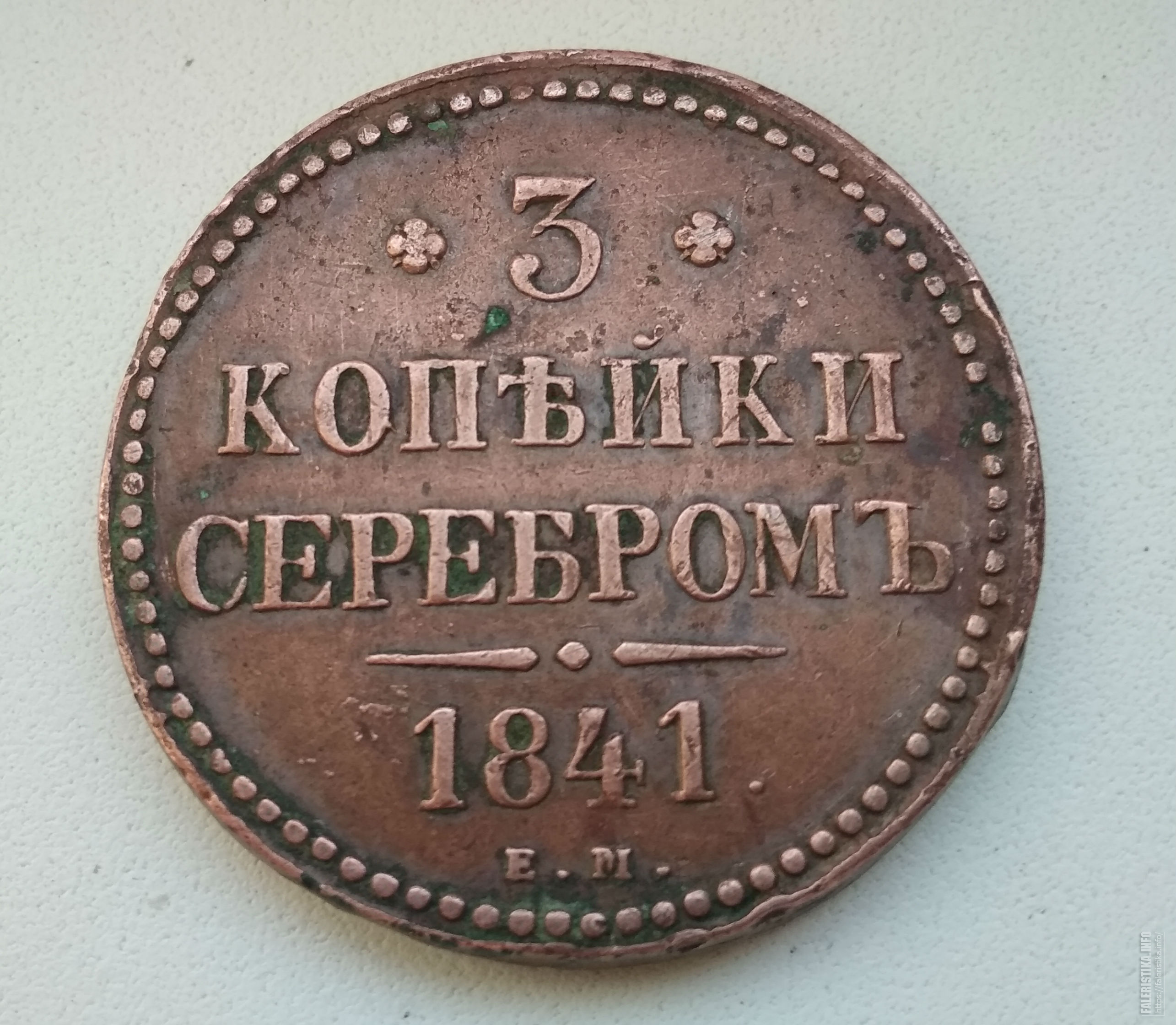 Отличный добавить. Монета 1/2 копейки 1841 года. Монеты России до 1918 года. 3 Копейки ем. 1841 Г..