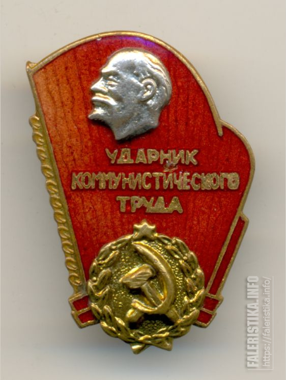 Ударник труда картинка