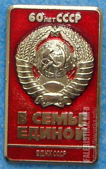 1982 год в ссср. Значок 60 лет. 60 Лет СССР. Значок ВДНХ СССР. 1982 Год СССР.