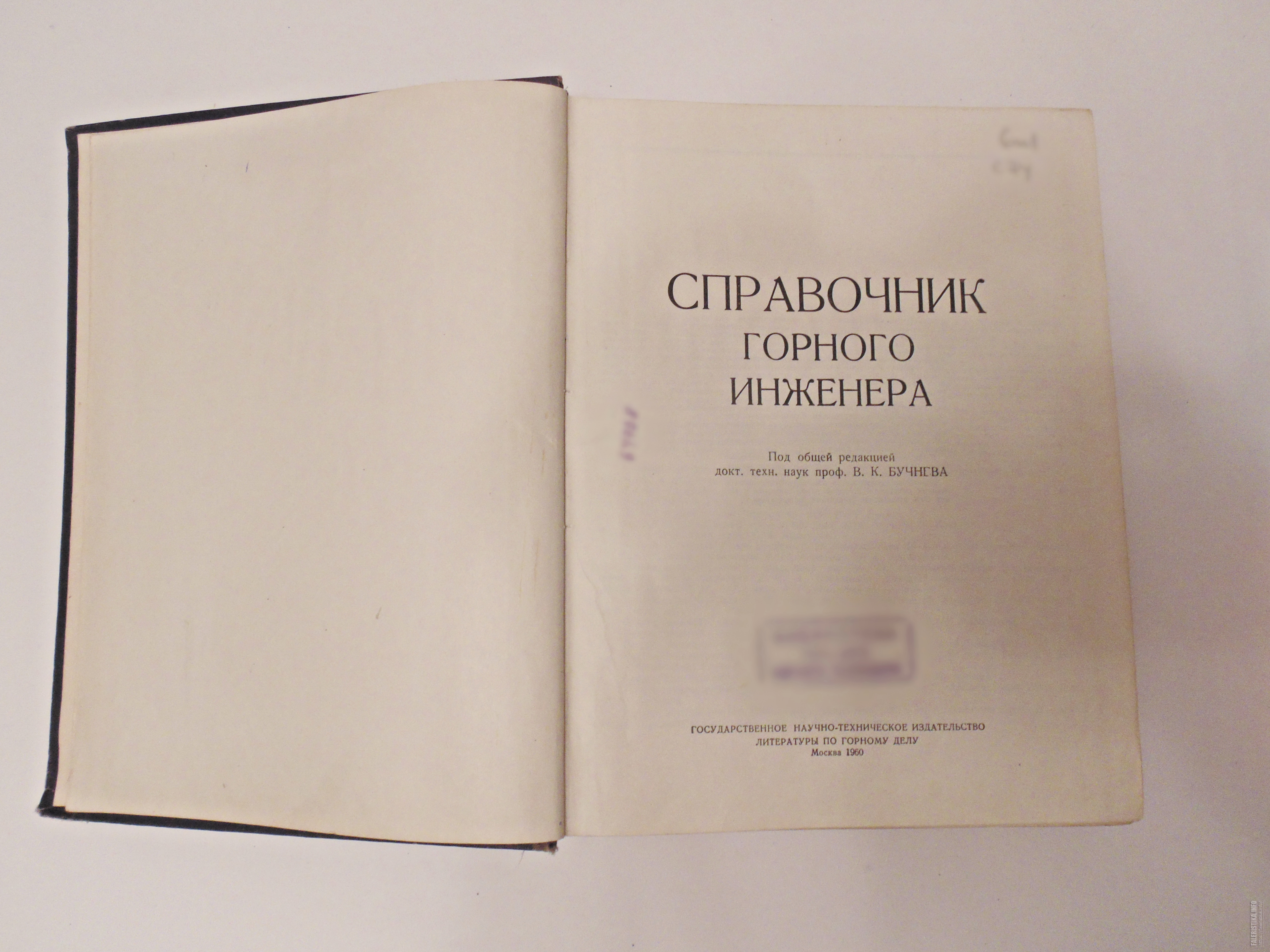 Справочник горного. Справочник горного инженера угольщика.