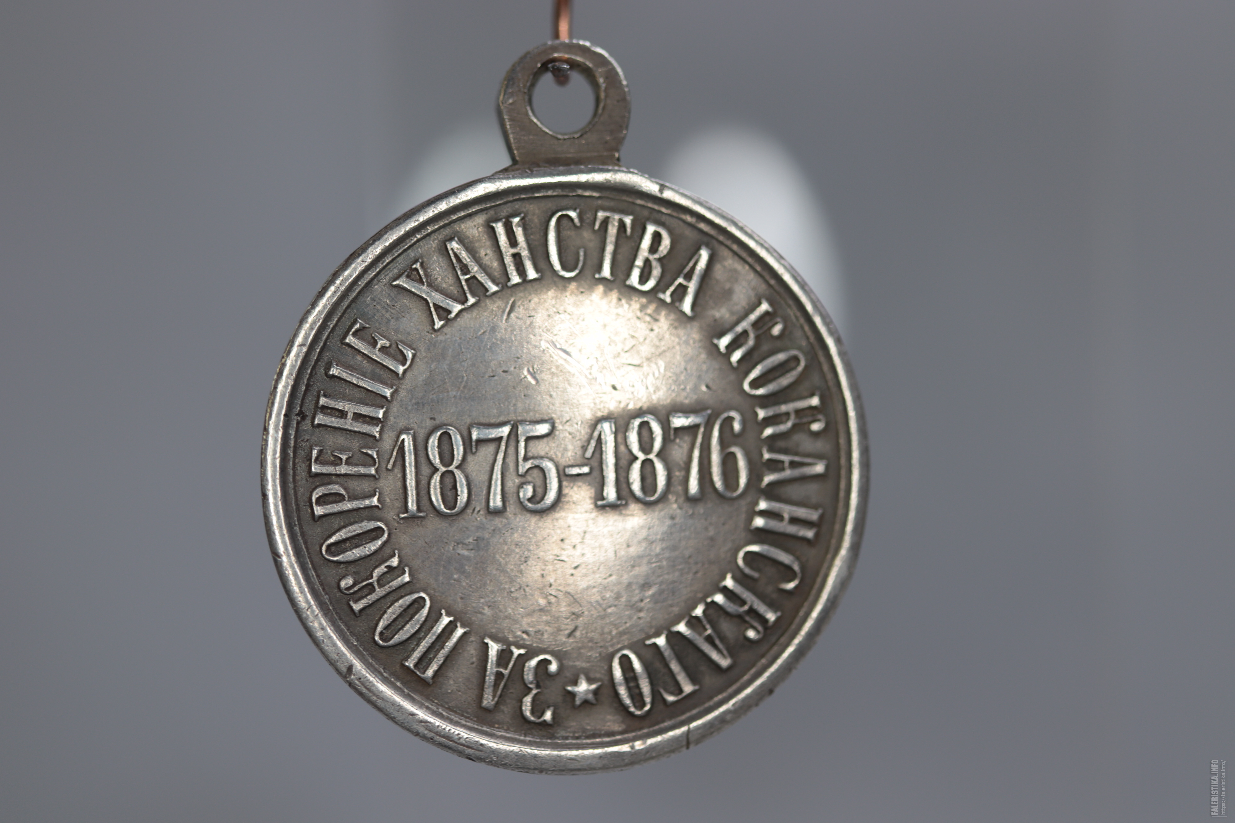 Медаль за покорение ханства Кокандского 1875-1876