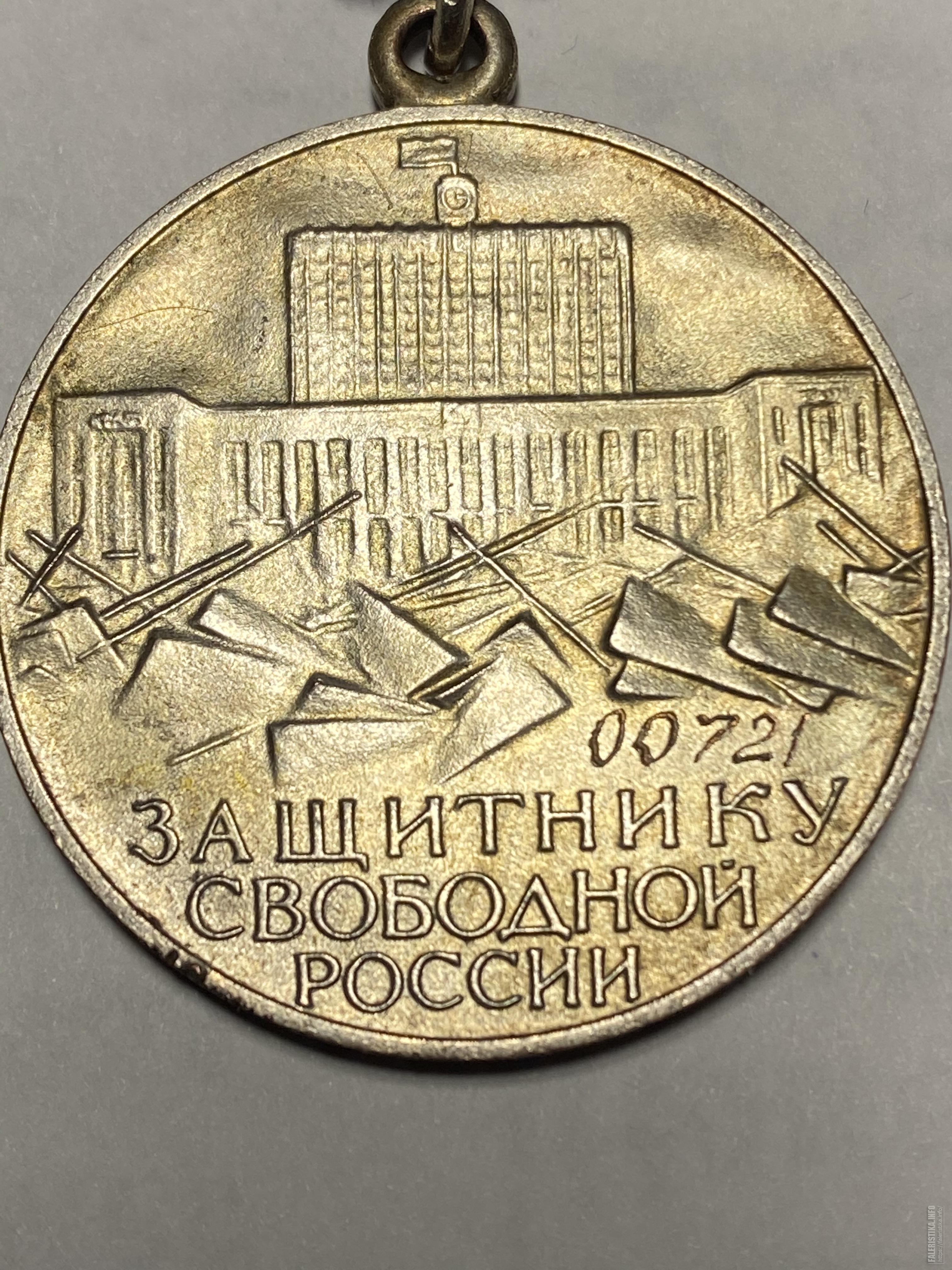 Медаль защитнику свободной россии