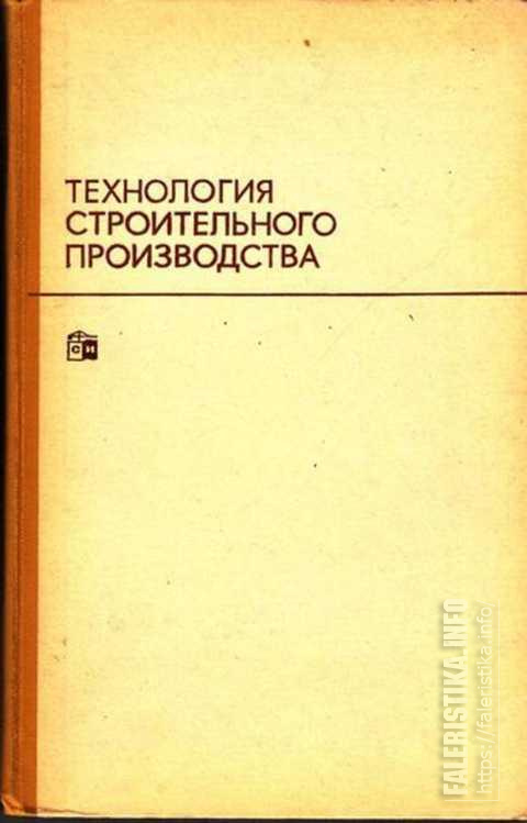 Технология строительного производства. Справочник строителя технология производства. Технология строительного производства книга. Технология строительного производства Стройиздат 1977.