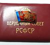 10 рсфср. Вс РСФСР. РСФСР 2021. Депутат вс РСФСР Бурятия. Сергеева Татьяна Николаевна-депутат Верховного совета РСФСР.