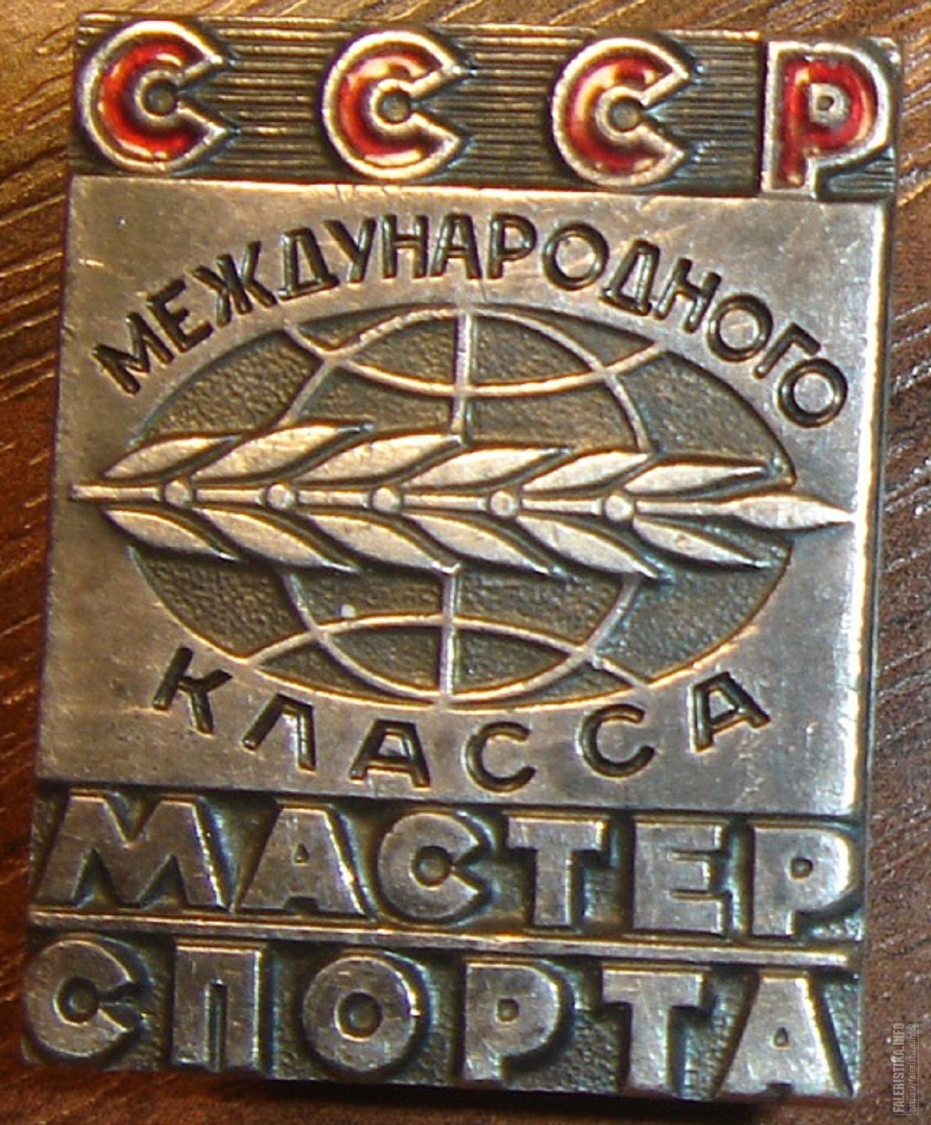 Спорта международного класса. Мастер спорта СССР международного класса. Знак мастер спорта международного класса. Значок МСМК. Знак мастер спорта международного класса СССР.