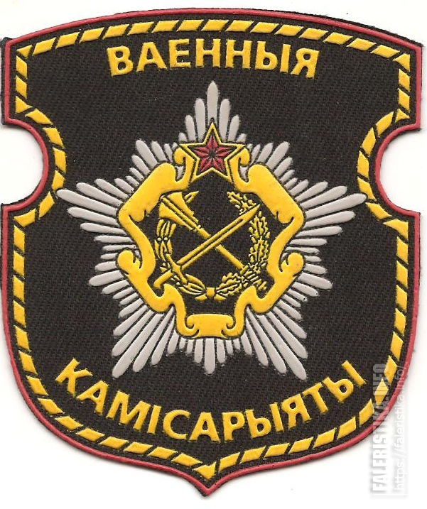 Нарукавный_знак_военного_комисариата_ВС_Республики_Беларусь.jpg