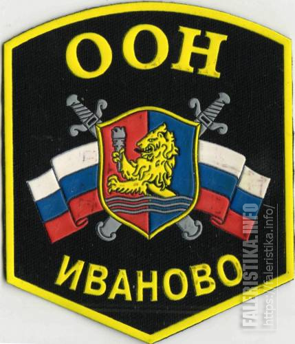 отряд_особого_назначения_Министерства_Внутренних_Дел_Российской_Федерации_по_Ивановской_области.jpg