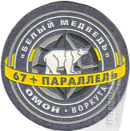 отряд_милиции_особого_назначения_«БЕЛЫЙ_МЕДВЕДЬ»_управления_внутренних_дел_по_Республике_Коми_Министерства.png