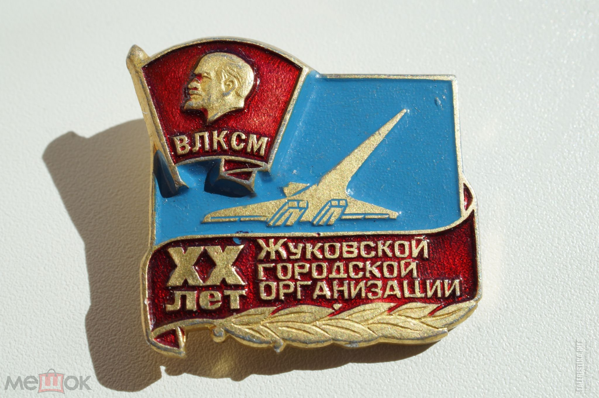 Влксм 20. Знак ВЛКСМ С самолетом. Обком ВЛКСМ 