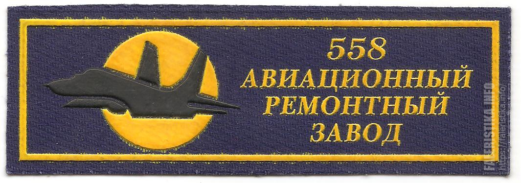Нагрудный_знак_558-го_Авиационного_ремонтного_завода.jpg