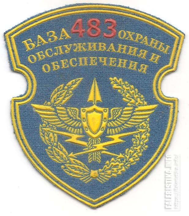 Нарукавный_знак_483-й_базы_охраны_обслуживания_и_обеспечения_ВВС_Республики_Беларусь.jpg