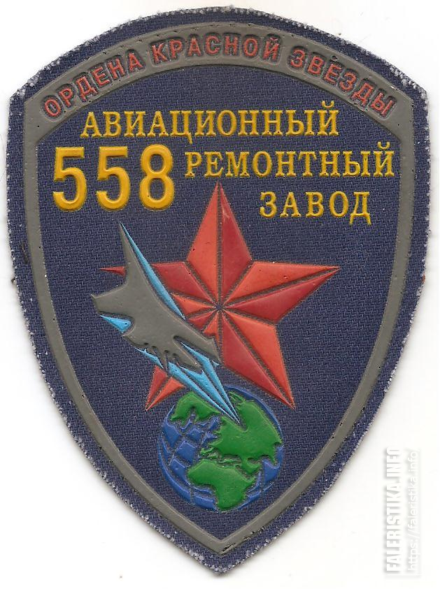 Нарукавный_знак_558-го_Авиационного_ремонтного_завода.jpg