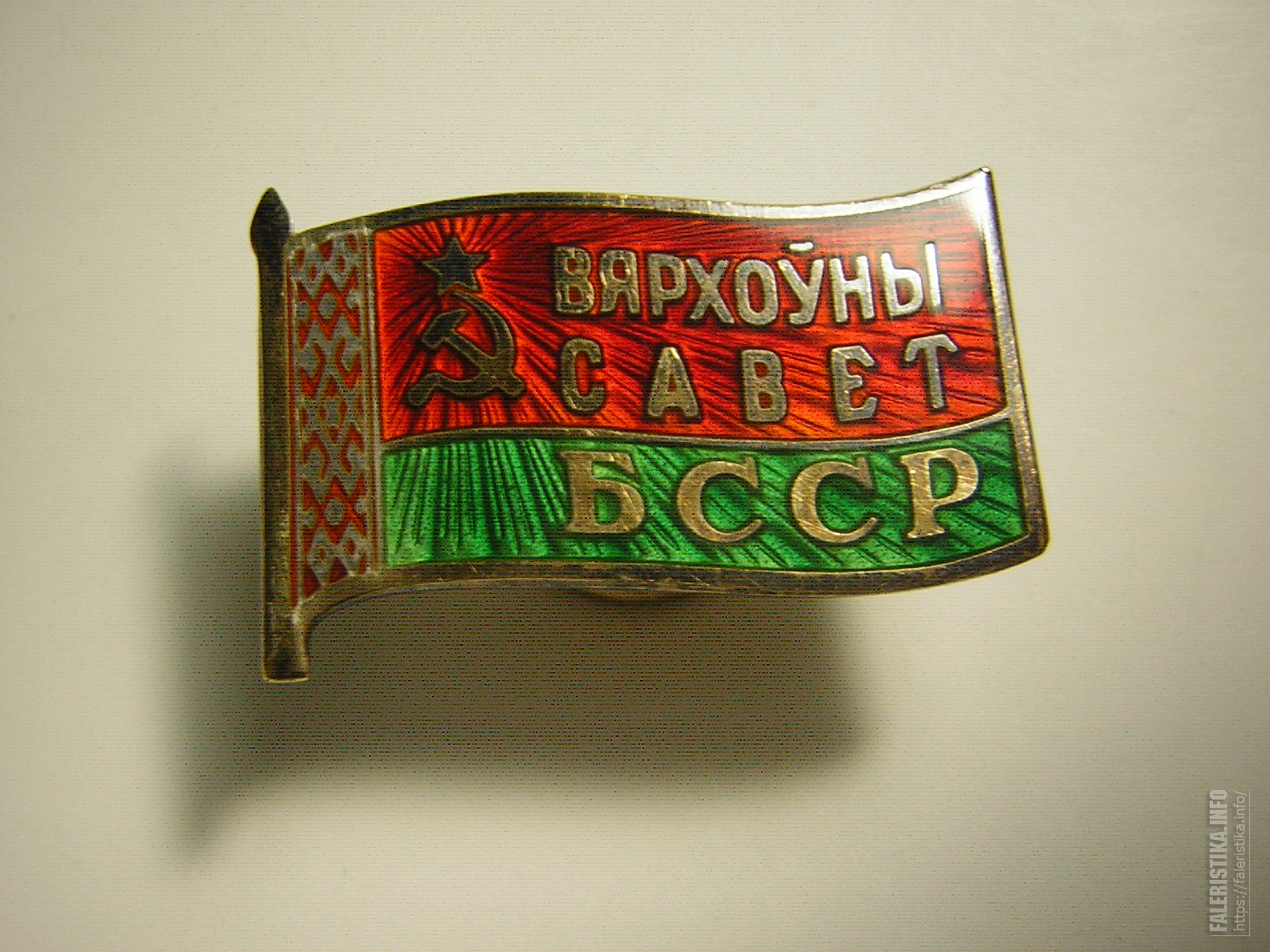 Бсср рсфср. Значок депутата БССР. Знак БССР 1939 абсолютного чемпиона.