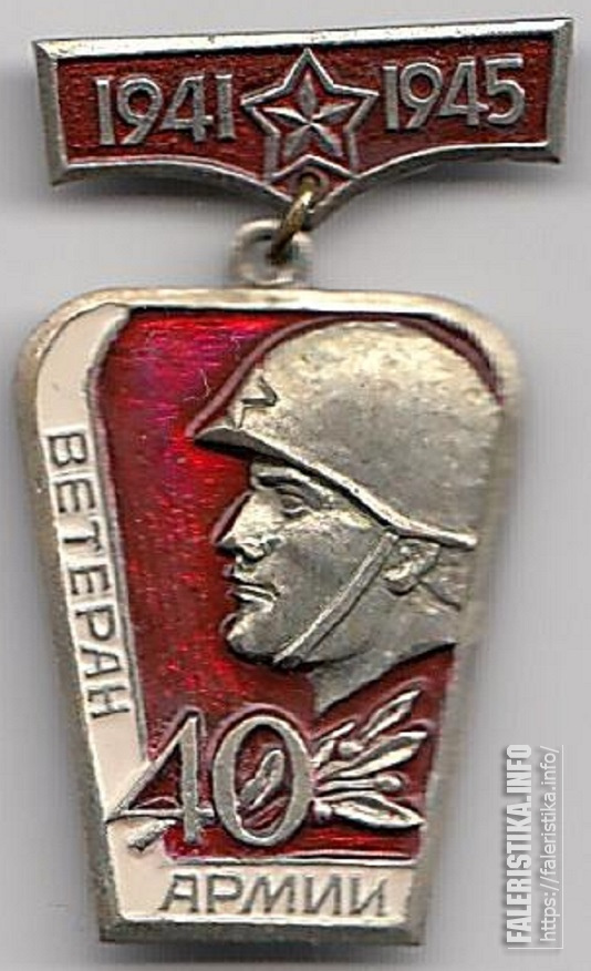 40 й. Знак ветеран армии. Ветеран 40 армии. Ветеран 61 армии. Знак ветеран 61 армии.